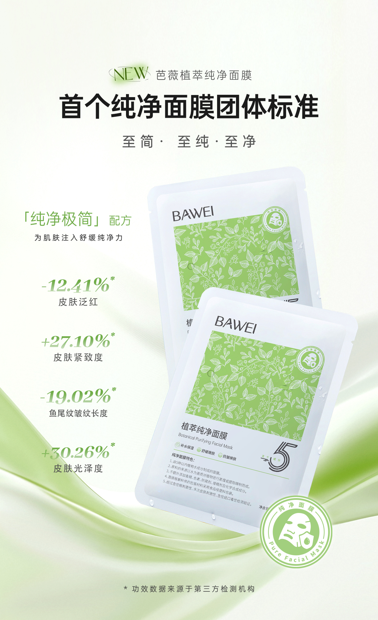 植萃純凈面膜